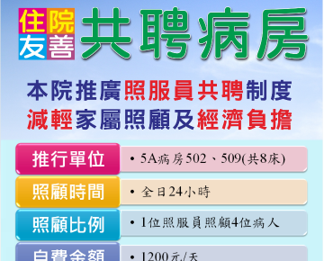 住院友善共聘病房-減輕家屬照顧及經濟負擔