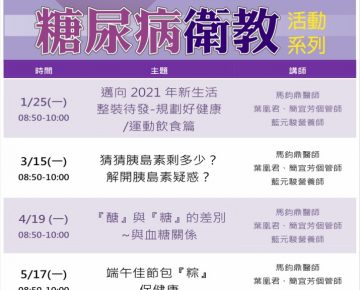 2021年上半年甜蜜聊天室-糖尿病衛教活動