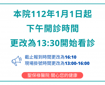 本院112年1月1日起下午開診時間更改為13:30開始看診