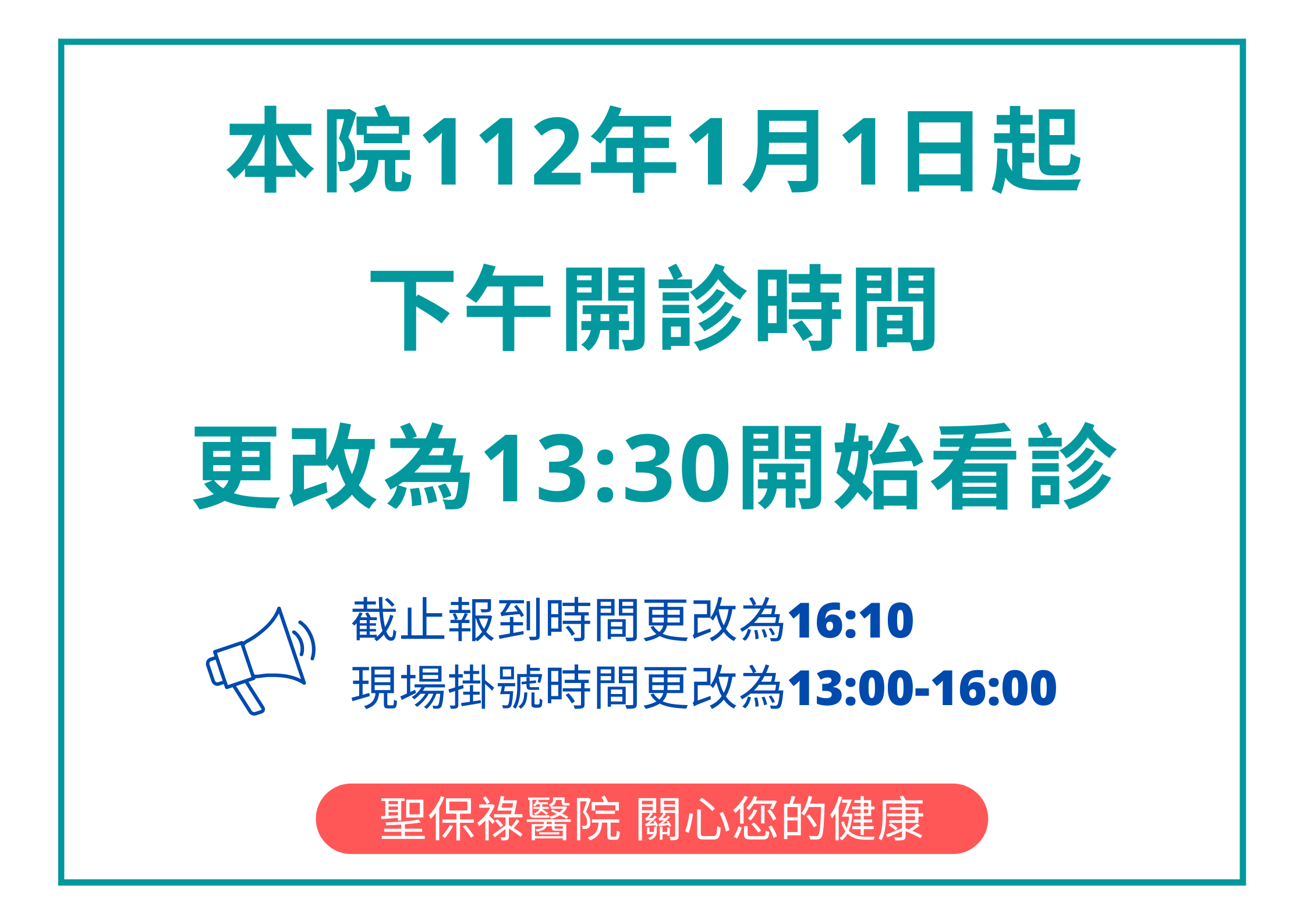 本院112年1月1日起下午開診時間更改為13:30開始看診