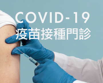 本院COVID-19 莫德納XBB.1.5疫苗接種門診