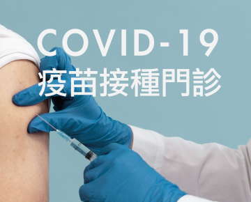 本院COVID-19 莫德納 / Novavax XBB.1.5疫苗接種門診