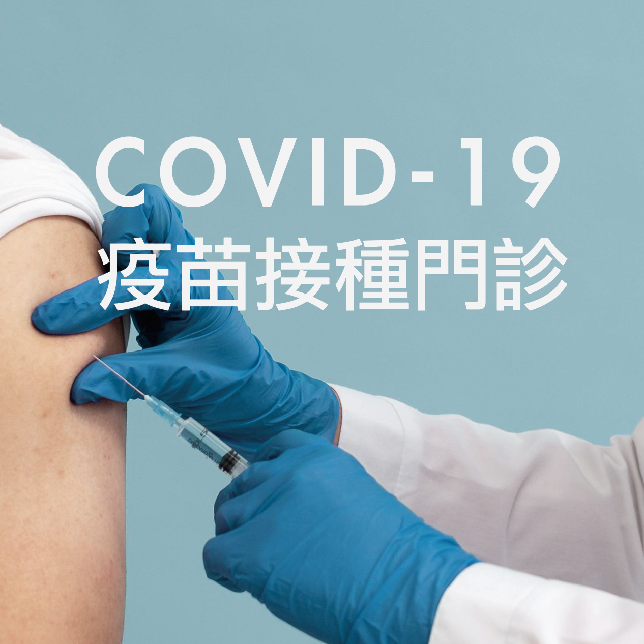 5/1起本院COVID-19 疫苗接種門診