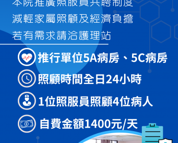 住院友善共聘病房-減輕家屬照顧及經濟負擔