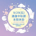 貼心提醒 ∶ 9月29日(五)中秋節本院休診
