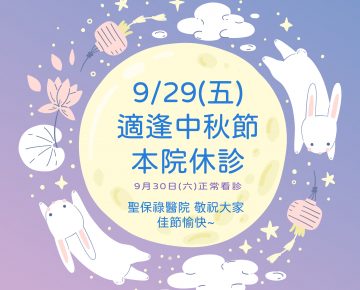 貼心提醒 ∶ 9月29日(五)中秋節本院休診