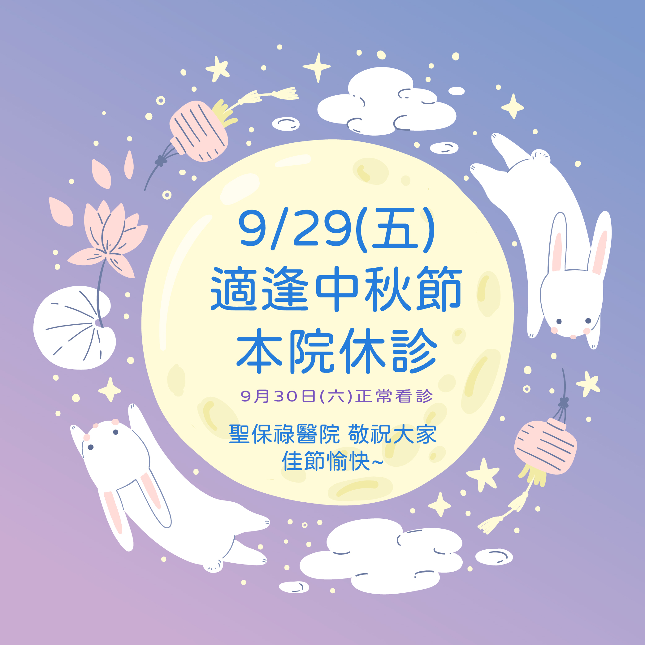 貼心提醒 ∶ 9月29日(五)中秋節本院休診