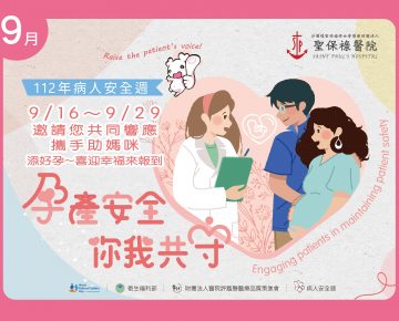112年病人安全週-9/16~9/29邀請您一同響應 添好孕~喜迎幸福來報到