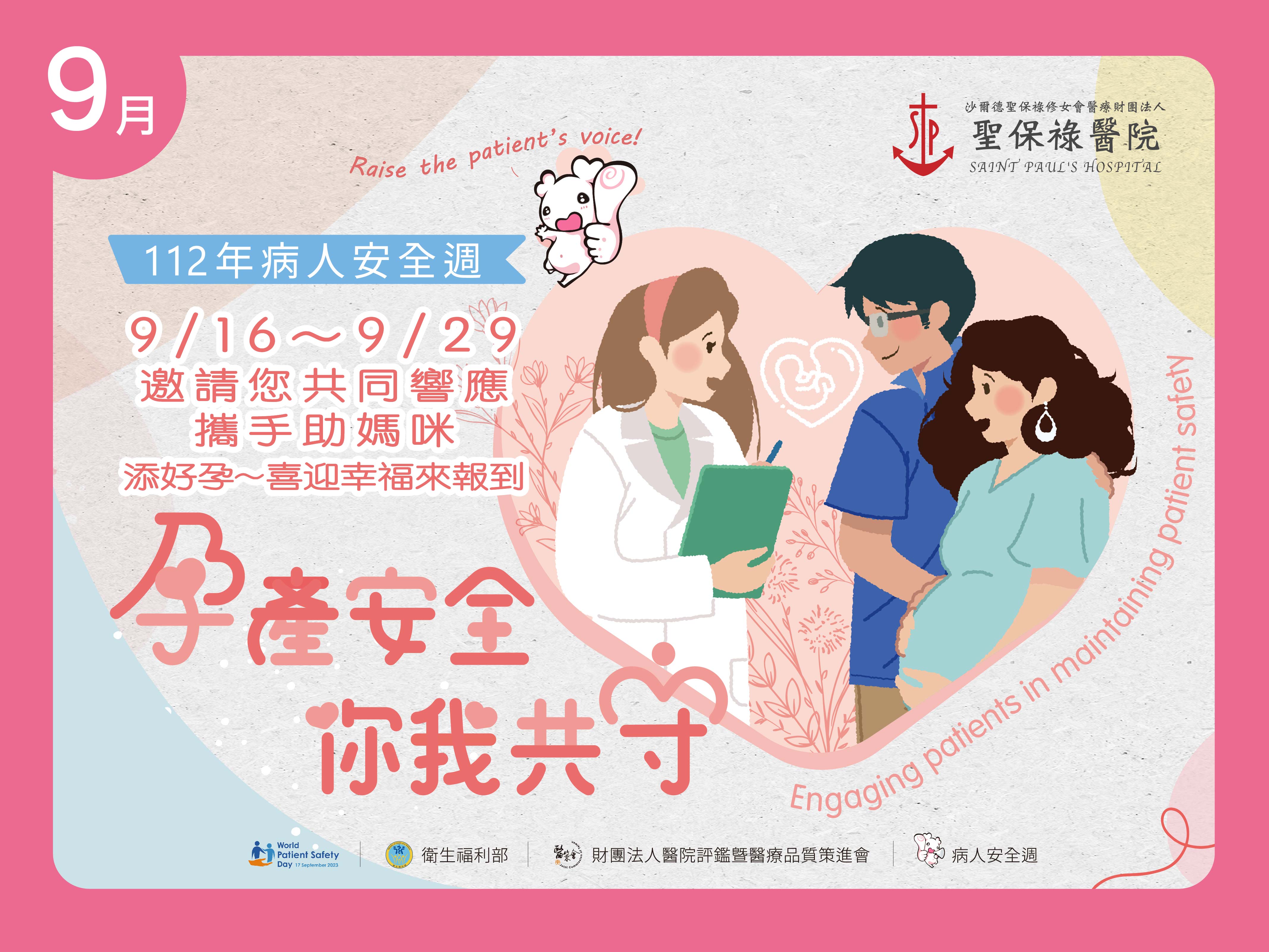 112年病人安全週-9/16~9/29邀請您一同響應 添好孕~喜迎幸福來報到
