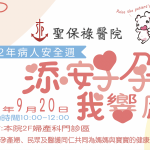 112年9月20日上午10:00 二樓婦產科門診區 添好孕我響應活動 邀請大家一同參加