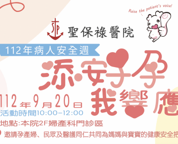112年9月20日上午10:00 二樓婦產科門診區 添好孕我響應活動 邀請大家一同參加