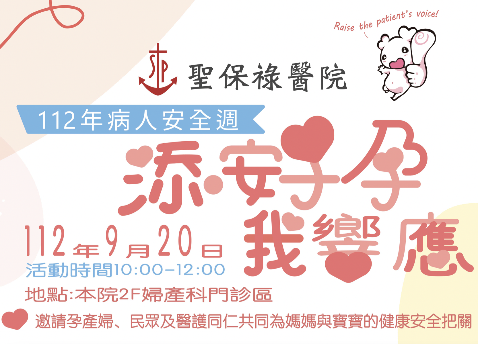 112年9月20日上午10:00 二樓婦產科門診區 添好孕我響應活動 邀請大家一同參加