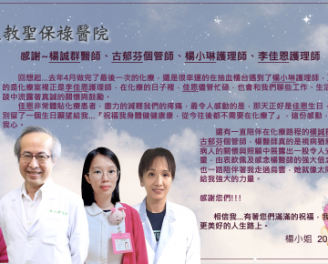 2023年9月感謝園地-楊誠群醫師、古郁芬個管師、楊小琳護理師、李佳恩護理師