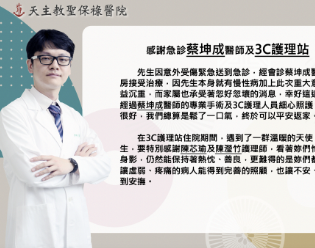 2023年10月感謝園地-急診蔡坤成醫師及3C護理站