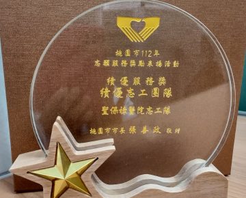 保祿志工隊榮獲112桃園市績優志工團隊獎