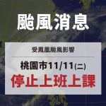 鳳凰颱風來襲本院11/11(二)門診停診，急診照常