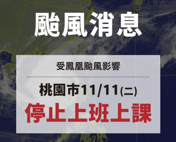 鳳凰颱風來襲本院11/11(二)門診停診，急診照常