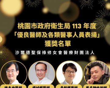 恭喜獲奬~桃園市政府衛生局113 年度 「優良醫師及各類醫事人員表揚」