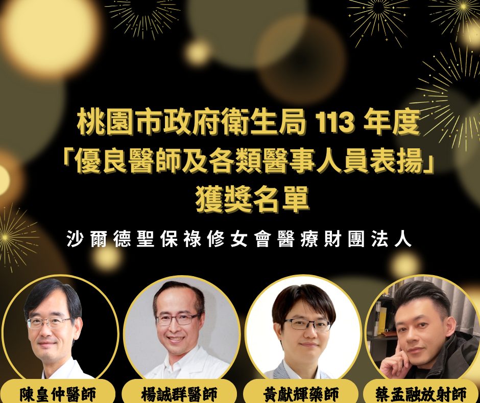 恭喜獲奬~桃園市政府衛生局113 年度 「優良醫師及各類醫事人員表揚」