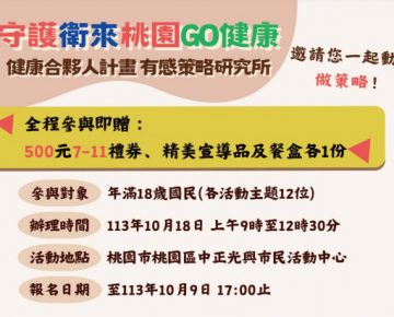 桃園市政府衛生局113年「守護衛來：『健康合夥人計劃有感策略 研究所』公民參與工作坊」活動