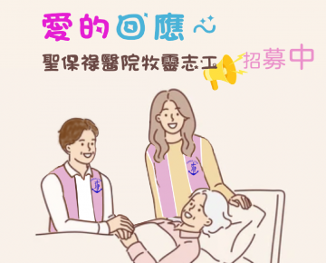 愛的回應 ~ 來當聖保祿醫院牧靈志工