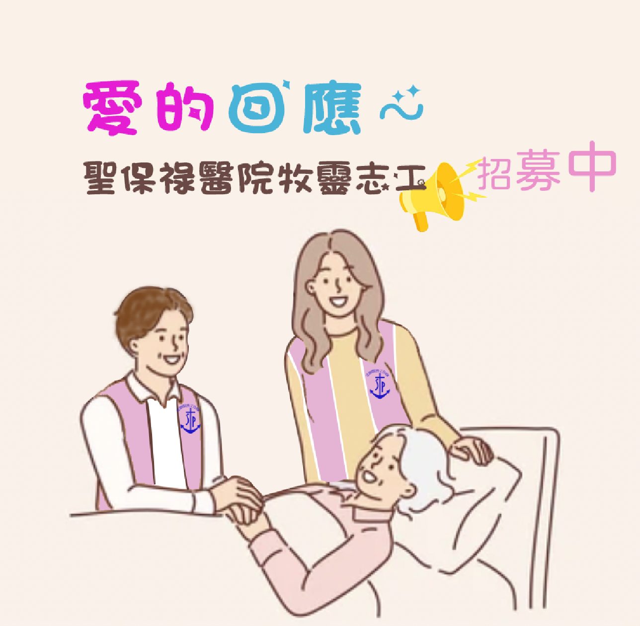 愛的回應 ~ 來當聖保祿醫院牧靈志工