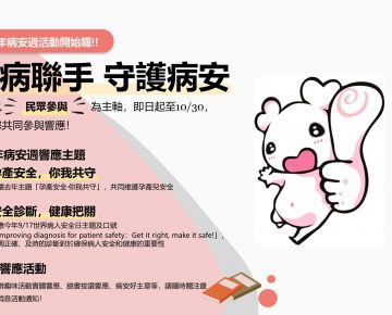 113年病安週活動開始囉!!9/27邀請您～醫病聯手，守護病安