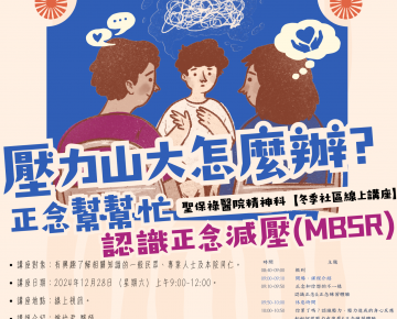 2024年聖保祿醫院精神科＜冬季社區線上講座＞壓力山大怎麼辦？正念幫幫忙──認識正念減壓（MBSR）