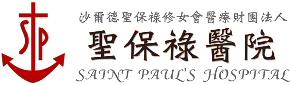 聖保祿醫院LOGO