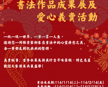 第十七屆書法作品成果展及愛心義賣活動