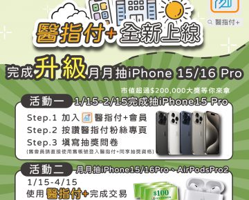 「醫指付+」於1月15日正式上線