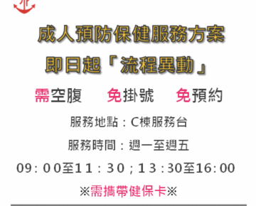 成人預防保健服務「健康加值」方案，流程異動。