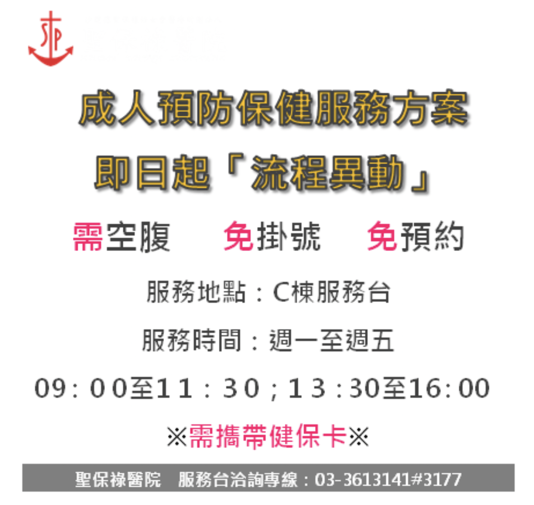 成人預防保健服務「健康加值」方案，流程異動。