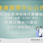 暫停特殊作業體檢公告