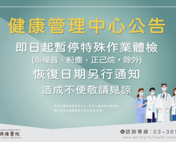 暫停特殊作業體檢公告