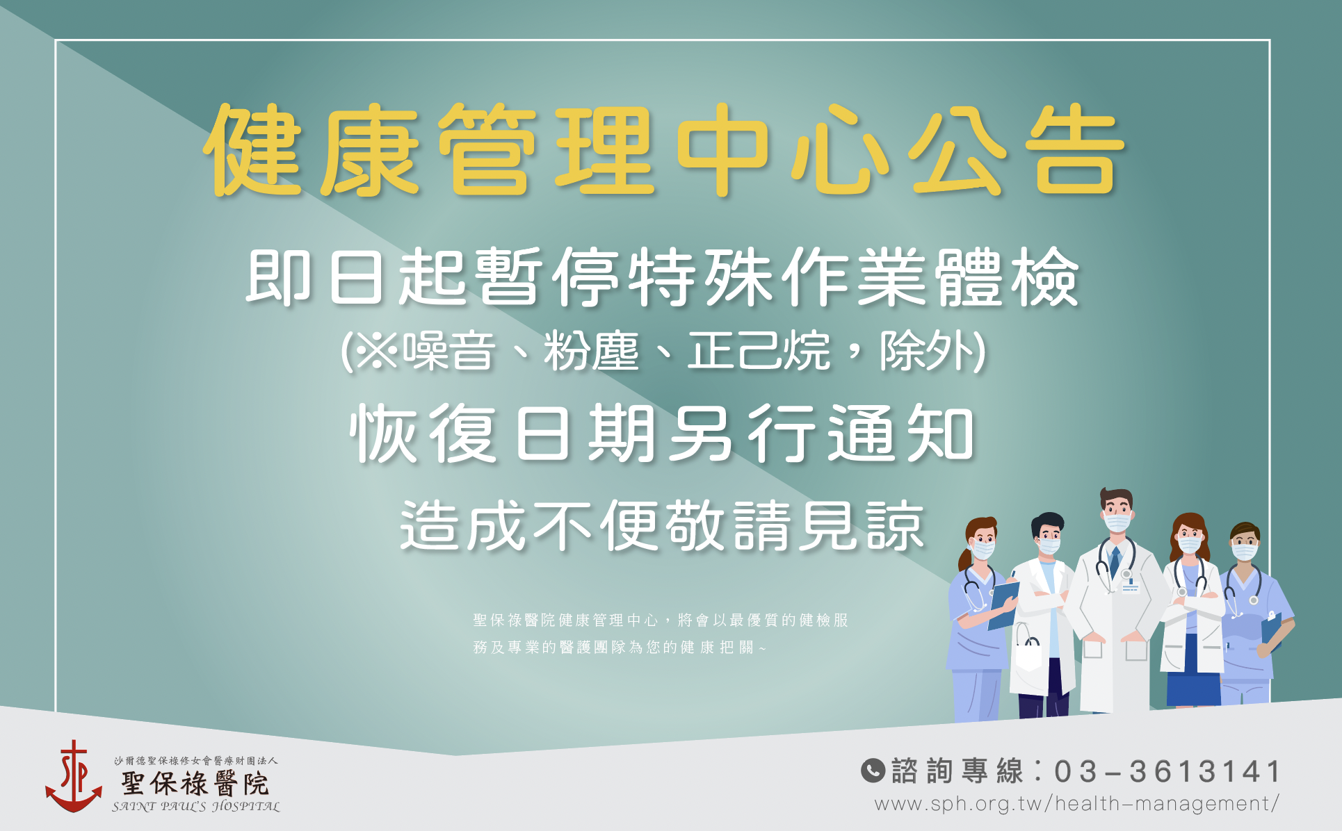 暫停特殊作業體檢公告