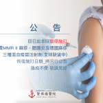 即日起，本院暫停施打自費MMR II 麻疹、腮腺炎及德國麻疹三種混合疫苗注射劑