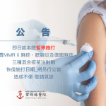 即日起，本院暫停施打自費MMR II 麻疹、腮腺炎及德國麻疹三種混合疫苗注射劑