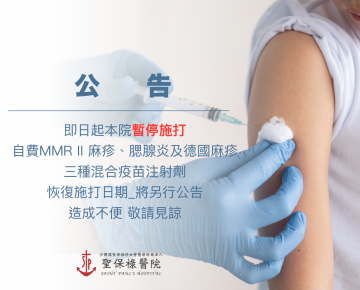 即日起，本院暫停施打自費MMR II 麻疹、腮腺炎及德國麻疹三種混合疫苗注射劑