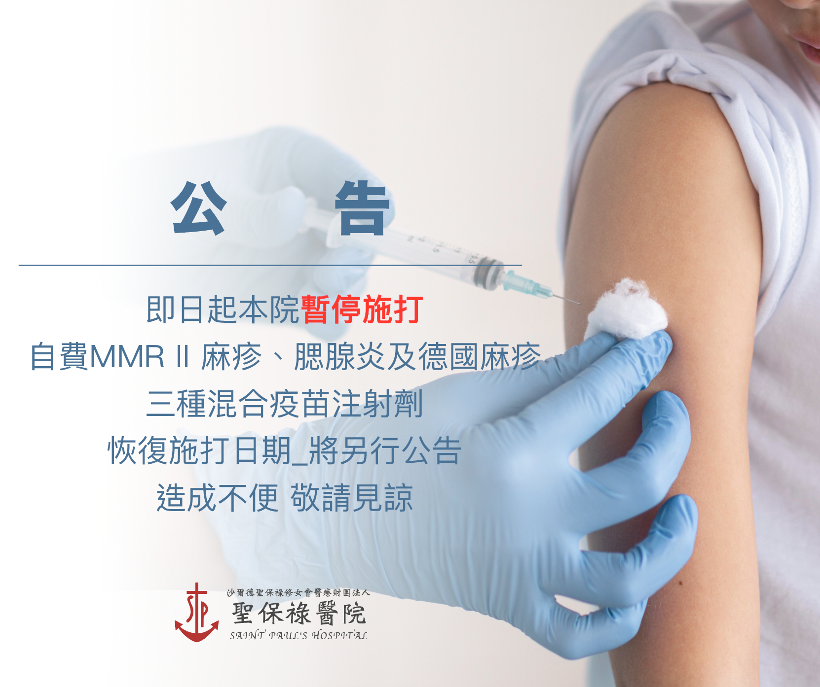 即日起，本院暫停施打自費MMR II 麻疹、腮腺炎及德國麻疹三種混合疫苗注射劑