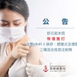 即日起，本院恢復施打自費MMR II 麻疹、腮腺炎及德國麻疹三種混合疫苗注射劑