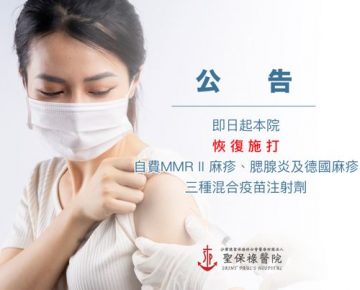 即日起，本院恢復施打自費MMR II 麻疹、腮腺炎及德國麻疹三種混合疫苗注射劑