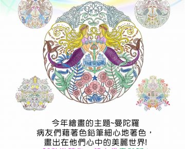 第16屆精神科日間照護中心病人美術作品成果展