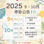 【114年9月、10月門診停診公告】