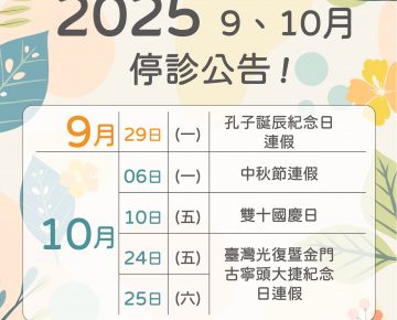 【114年9月、10月門診停診公告】
