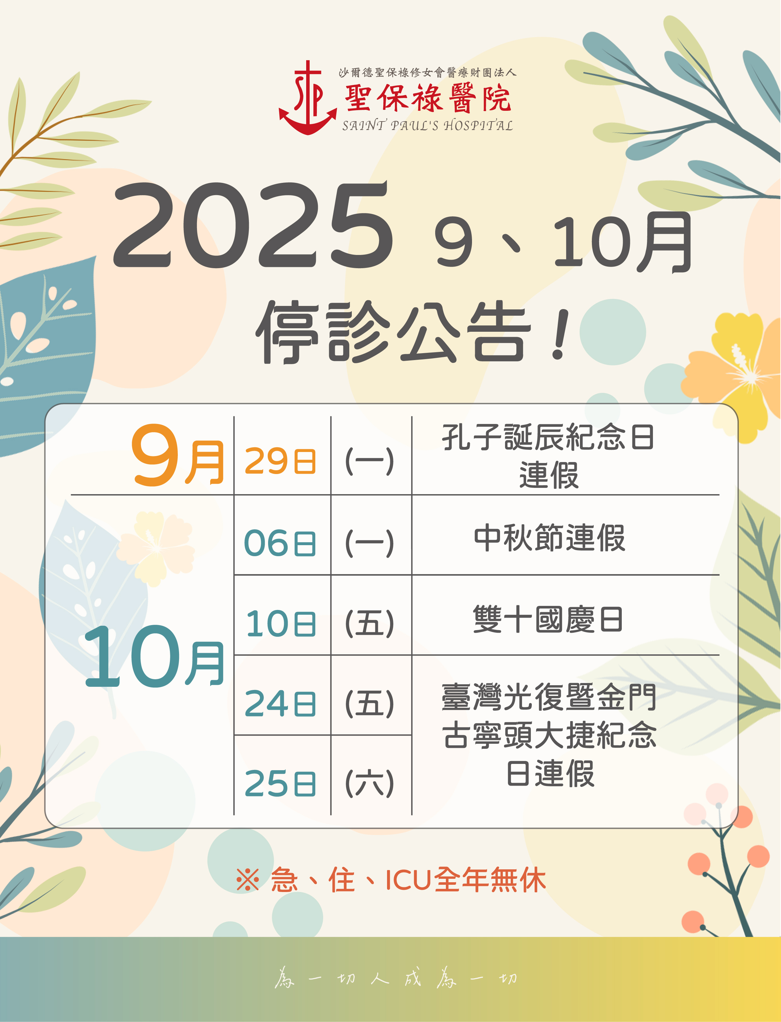 【114年9月、10月門診停診公告】