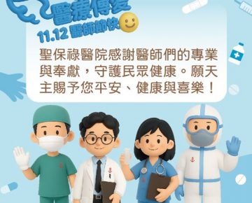 Happy Doctor’s Day 祝福每位醫師健康平安，恩寵滿盈！
