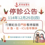 停診公告-114年12月25日(四)行憲紀念日門診暫停服務