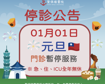 停診公告-115年1月1日(四)元旦 門診暫停服務