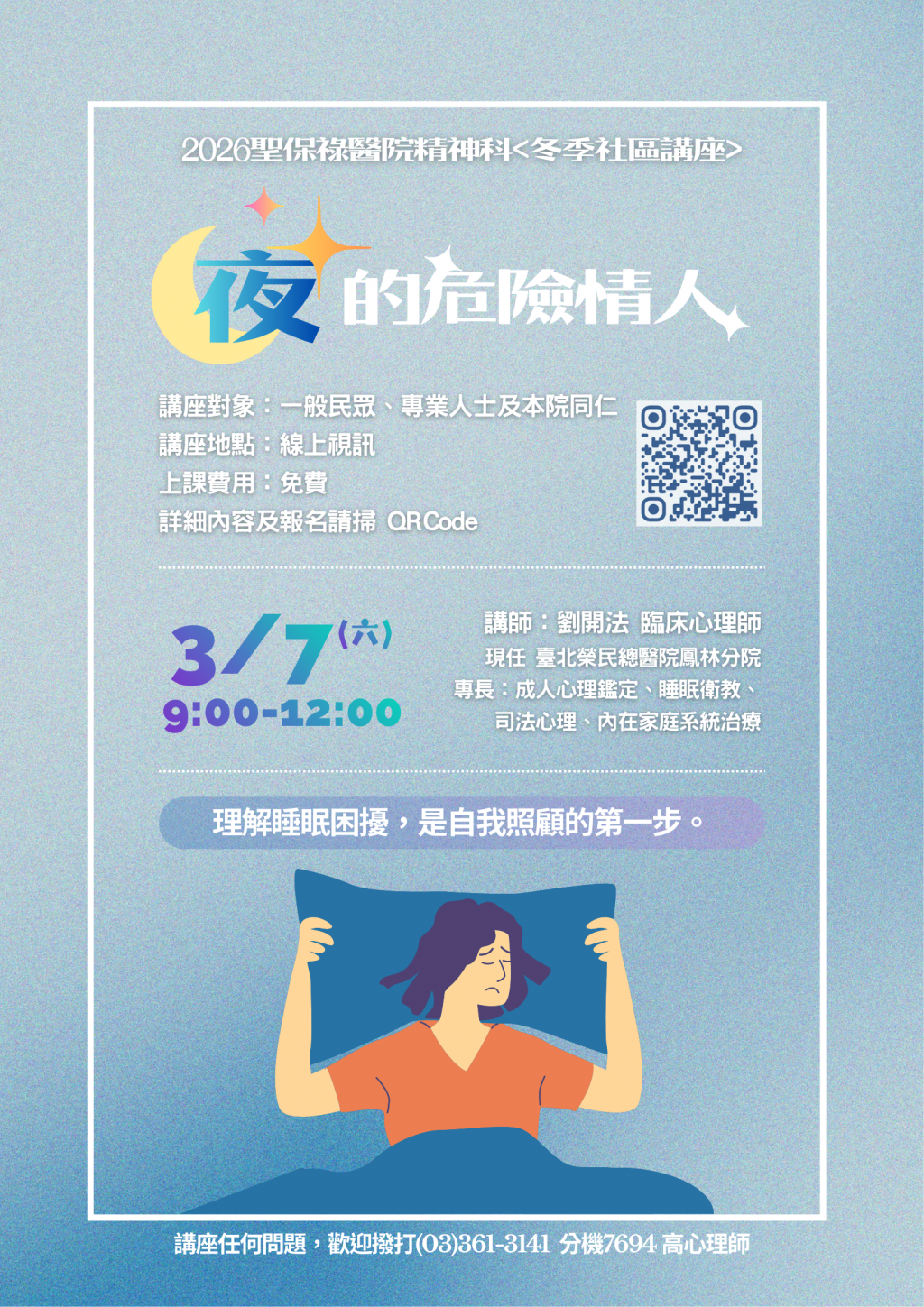 2026年聖保祿醫院精神科_冬季社區線上講座